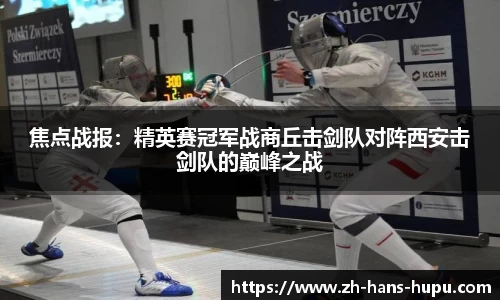 焦点战报：精英赛冠军战商丘击剑队对阵西安击剑队的巅峰之战