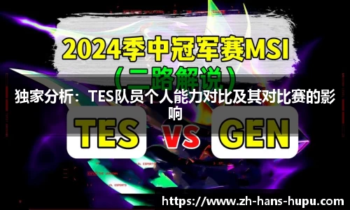 独家分析：TES队员个人能力对比及其对比赛的影响