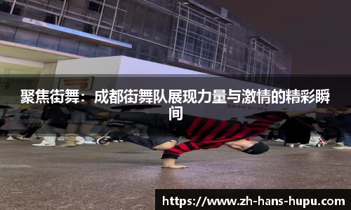 聚焦街舞：成都街舞队展现力量与激情的精彩瞬间