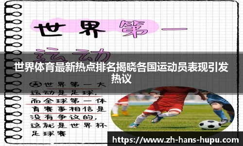 世界体育最新热点排名揭晓各国运动员表现引发热议