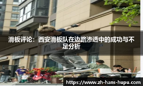 滑板评论：西安滑板队在边路渗透中的成功与不足分析