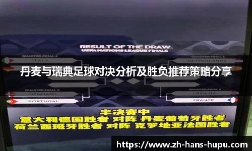 丹麦与瑞典足球对决分析及胜负推荐策略分享