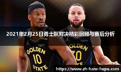2021年2月25日勇士队对决精彩回顾与赛后分析