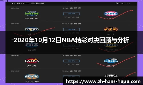 2020年10月12日NBA精彩对决回顾与分析