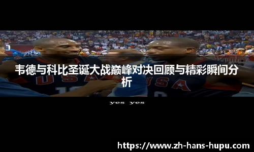 韦德与科比圣诞大战巅峰对决回顾与精彩瞬间分析